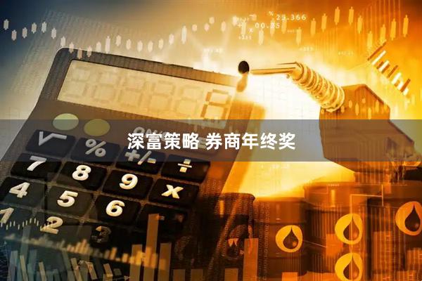 深富策略 券商年终奖